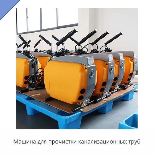 Машина для прочистки канализационных труб — Специальный электроинструмент
