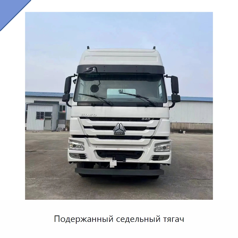 Подержанный седельный тягач — Специальное бывшее в употреблении оборудование