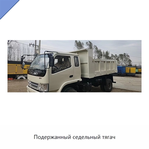 Подержанный седельный тягач
