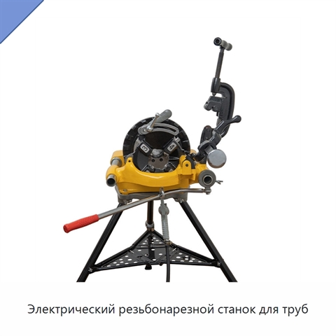 Электрический резьбонарезной станок для труб