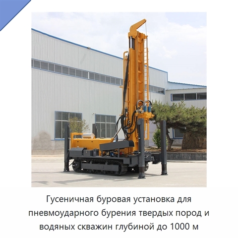 Гусеничная буровая установка для пневмоударного бурения твердых пород и водяных скважин глубиной до 1000 м