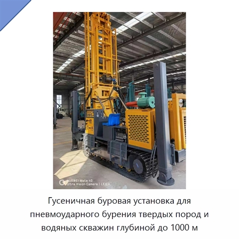 Гусеничная буровая установка для пневмоударного бурения твердых пород и водяных скважин глубиной до 1000 м