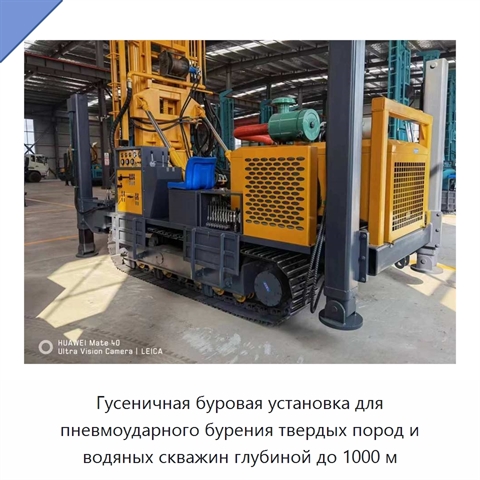 Гусеничная буровая установка для пневмоударного бурения твердых пород и водяных скважин глубиной до 1000 м