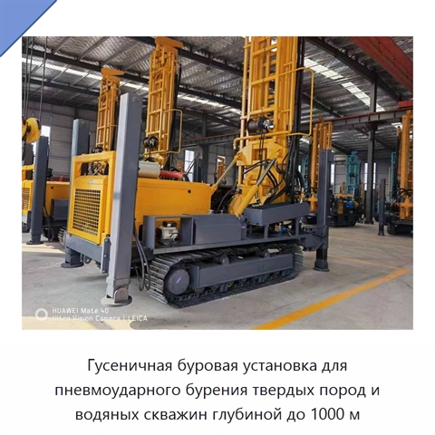 Гусеничная буровая установка для пневмоударного бурения твердых пород и водяных скважин глубиной до 1000 м