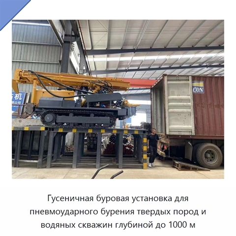 Гусеничная буровая установка для пневмоударного бурения твердых пород и водяных скважин глубиной до 1000 м