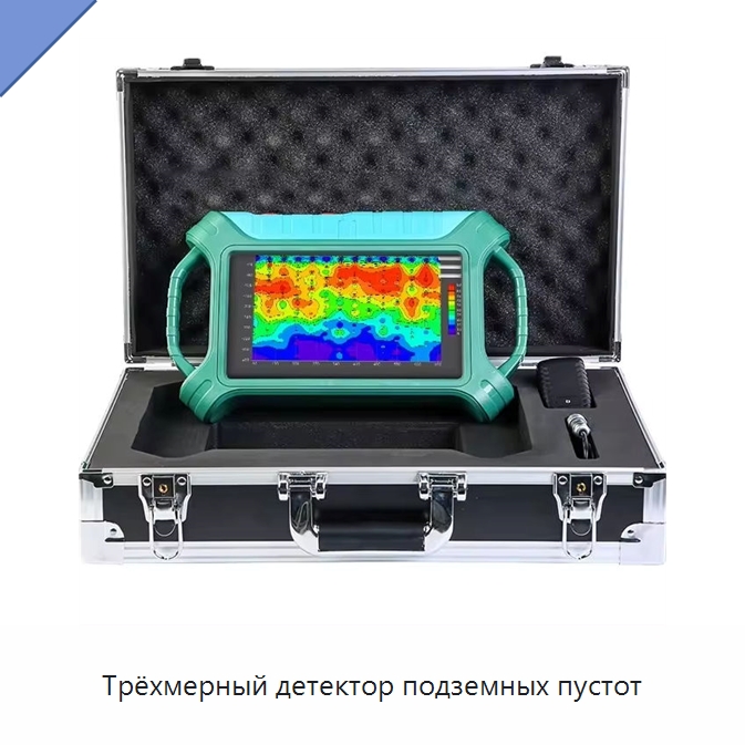 Трёхмерный детектор подземных пустот — Приборы для электрических испытаний