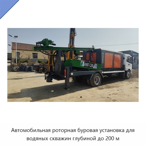 Автомобильная роторная буровая установка для водяных скважин глубиной до 200 м