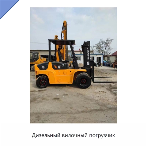 Дизельный вилочный погрузчик