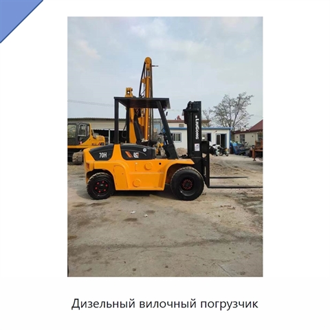 Дизельный вилочный погрузчик