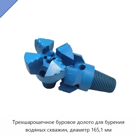 Трехшарошечное буровое долото для бурения водяных скважин, диаметр 165,1 мм