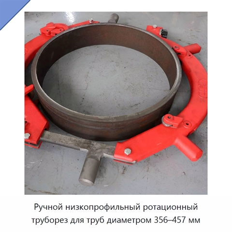 Ручной низкопрофильный ротационный труборез для труб диаметром 356–457 мм