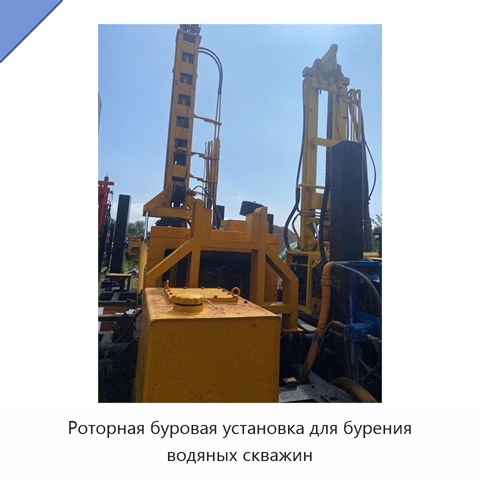 Роторная буровая установка для бурения водяных скважин