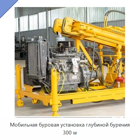 Мобильная буровая установка глубиной бурения 300 м