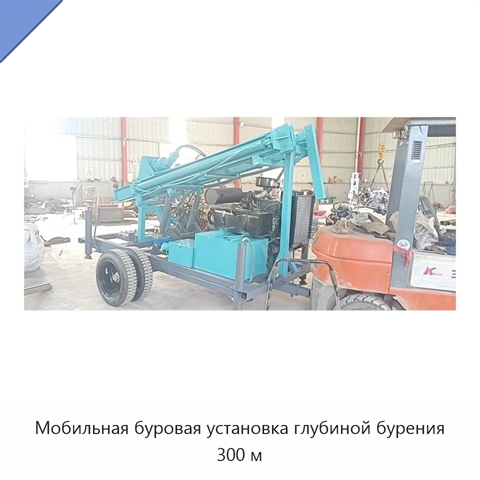 Мобильная буровая установка глубиной бурения 300 м