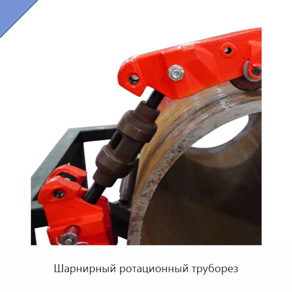 Шарнирный ротационный труборез