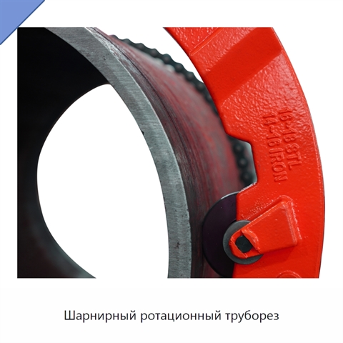 Шарнирный ротационный труборез