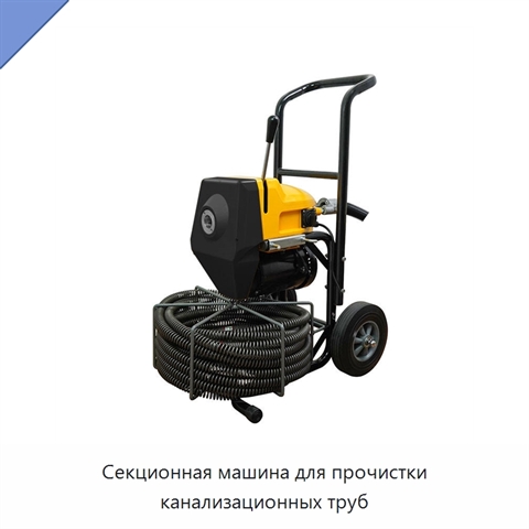 Секционная машина для прочистки канализационных труб