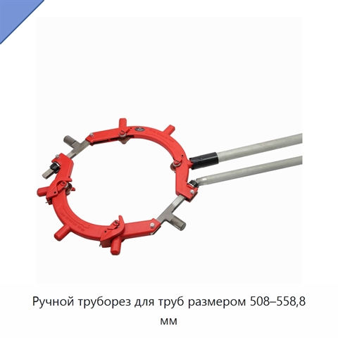 Ручной труборез для труб размером 508–558,8 мм