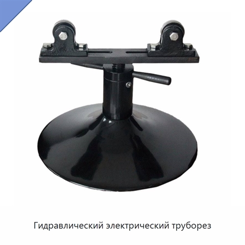 Гидравлический электрический труборез