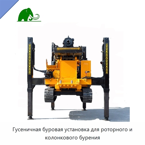 Гусеничная буровая установка для роторного и колонкового бурения