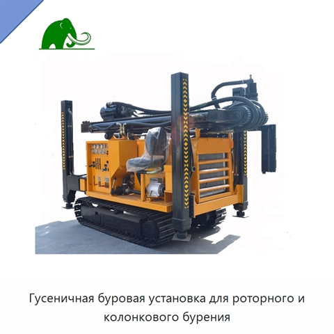 Гусеничная буровая установка для роторного и колонкового бурения