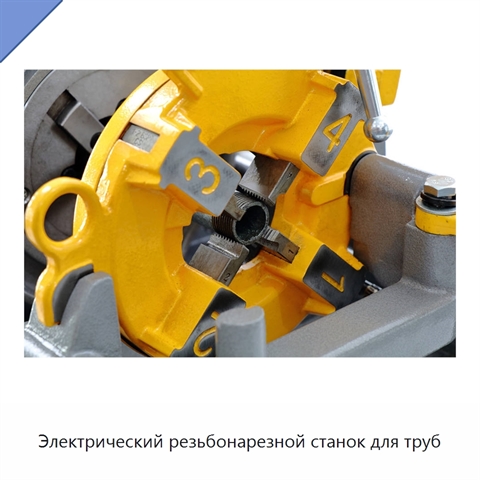 Электрический резьбонарезной станок для труб