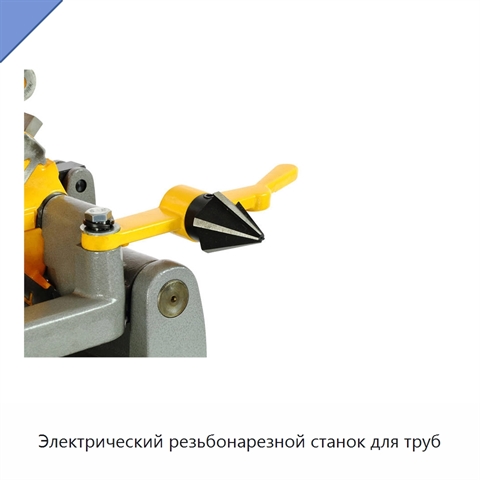 Электрический резьбонарезной станок для труб