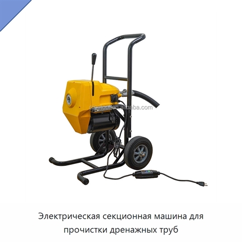 Электрическая секционная машина для прочистки дренажных труб