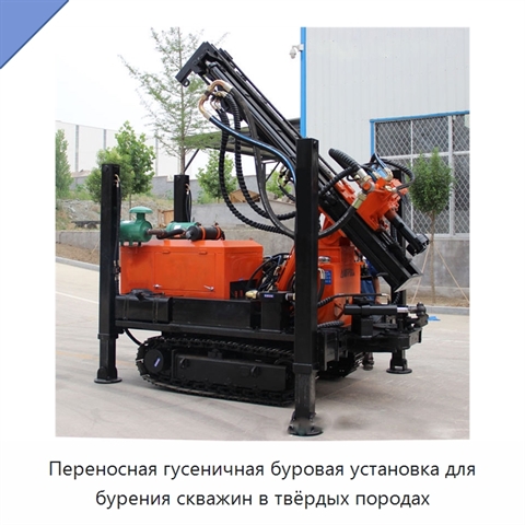Переносная гусеничная буровая установка для бурения скважин в твёрдых породах
