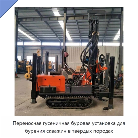 Переносная гусеничная буровая установка для бурения скважин в твёрдых породах