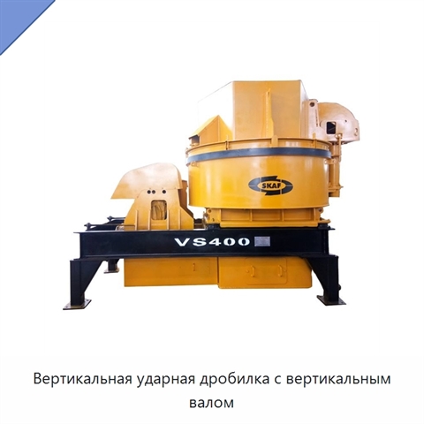 Вертикальная ударная дробилка с вертикальным валом