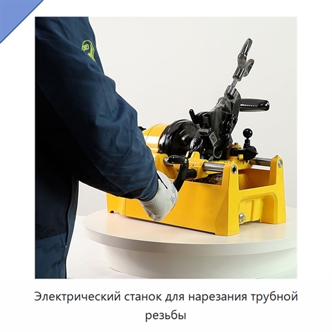 Электрический станок для нарезания трубной резьбы
