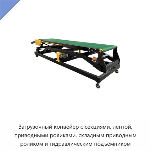 Загрузочный конвейер с секциями, лентой, приводными роликами, складным приводным роликом и гидравлическим подъёмником