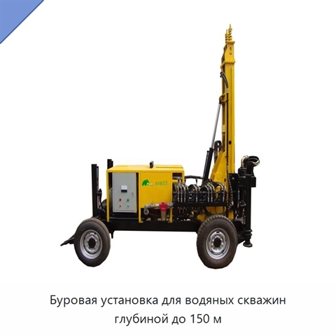 Буровая установка для водяных скважин глубиной до 150 м