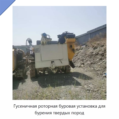 Гусеничная роторная буровая установка для бурения твердых пород