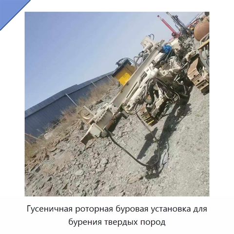 Гусеничная роторная буровая установка для бурения твердых пород