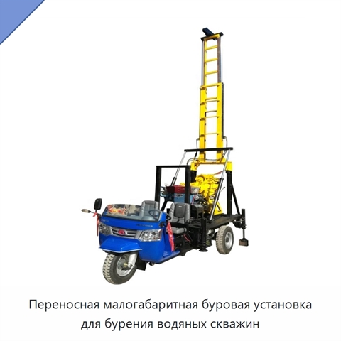 Переносная малогабаритная буровая установка для бурения водяных скважин