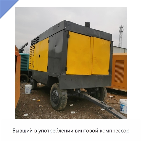 Бывший в употреблении винтовой компрессор