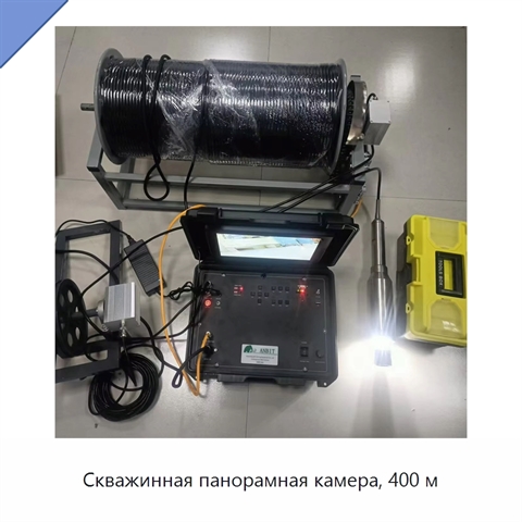 Скважинная панорамная камера, 400 м