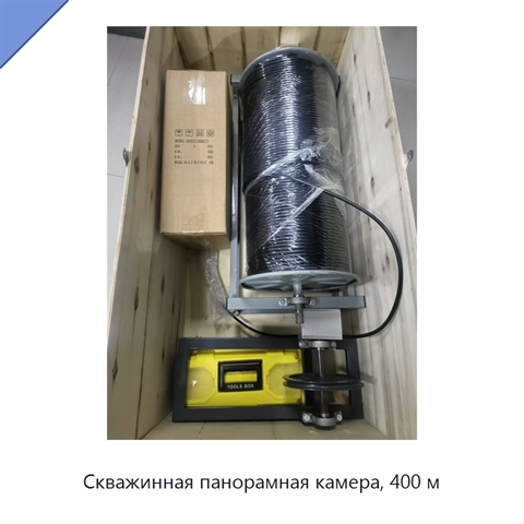 Скважинная панорамная камера, 400 м