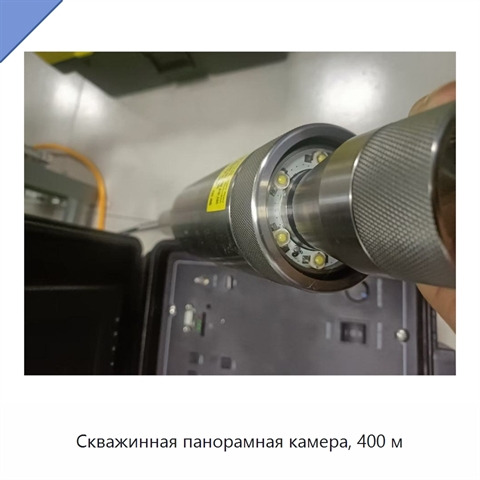 Скважинная панорамная камера, 400 м