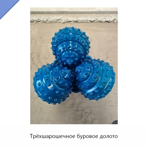 Трёхшарошечное буровое долото