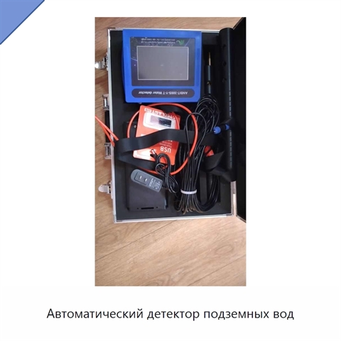 Автоматический детектор подземных вод