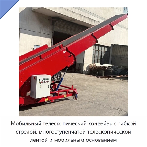 Мобильный телескопический конвейер с гибкой стрелой, многоступенчатой телескопической лентой и мобильным основанием