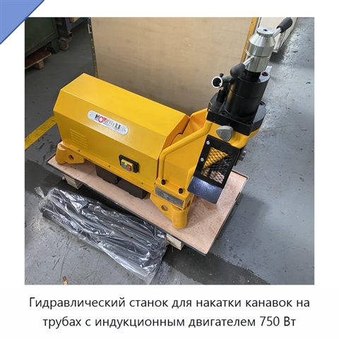 Гидравлический станок для накатки канавок на трубах с индукционным двигателем 750 Вт