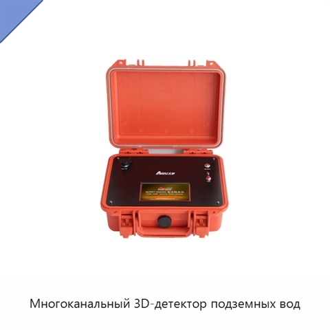 Многоканальный 3D-детектор подземных вод