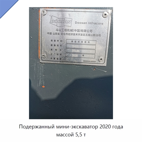 Подержанный мини-экскаватор 2020 года массой 5,5 т