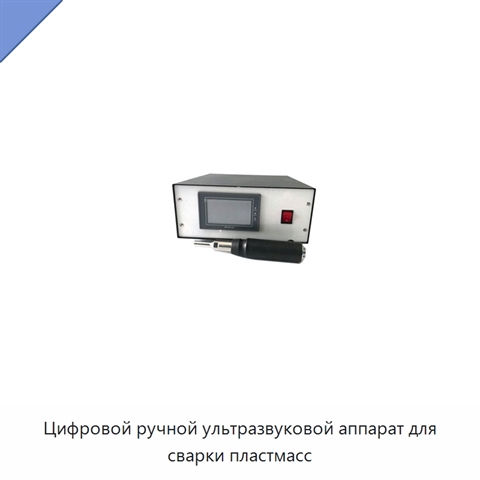 Цифровой ручной ультразвуковой аппарат для сварки пластмасс