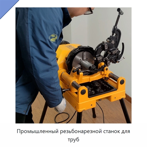 Промышленный резьбонарезной станок для труб