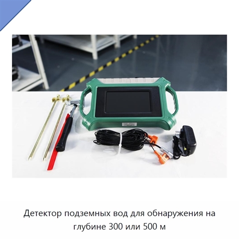 Детектор подземных вод для обнаружения на глубине 300 или 500 м